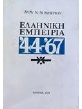 Ελληνική εμπειρία ’44-’67